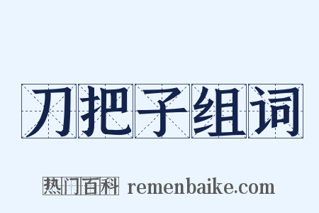 刀把子组词是什么意思的图片